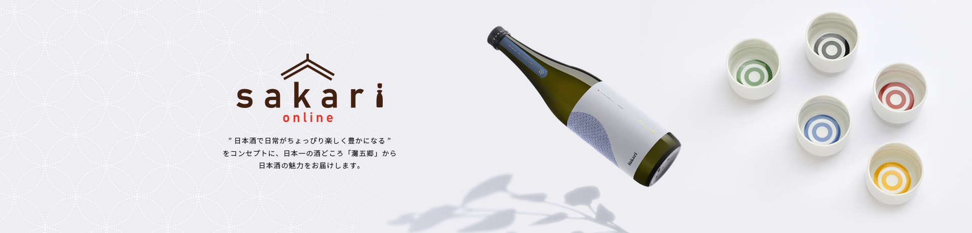 ”日本酒で日常がちょっぴり楽しく豊かになる”をコンセプトに、日本一の酒どころ「灘五郷」から<br>日本酒の魅力をお届けします。