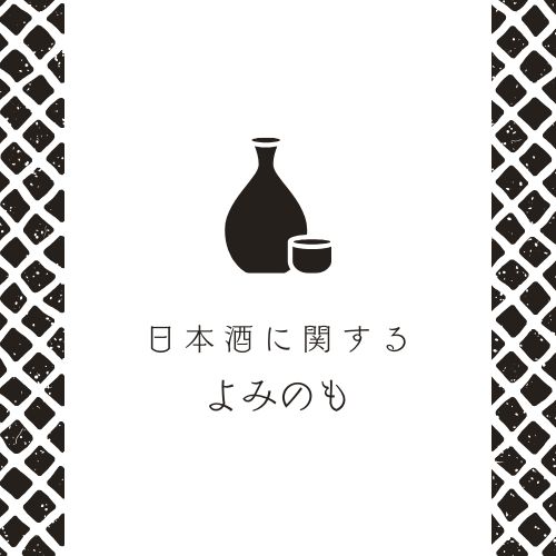 日本酒豆知識