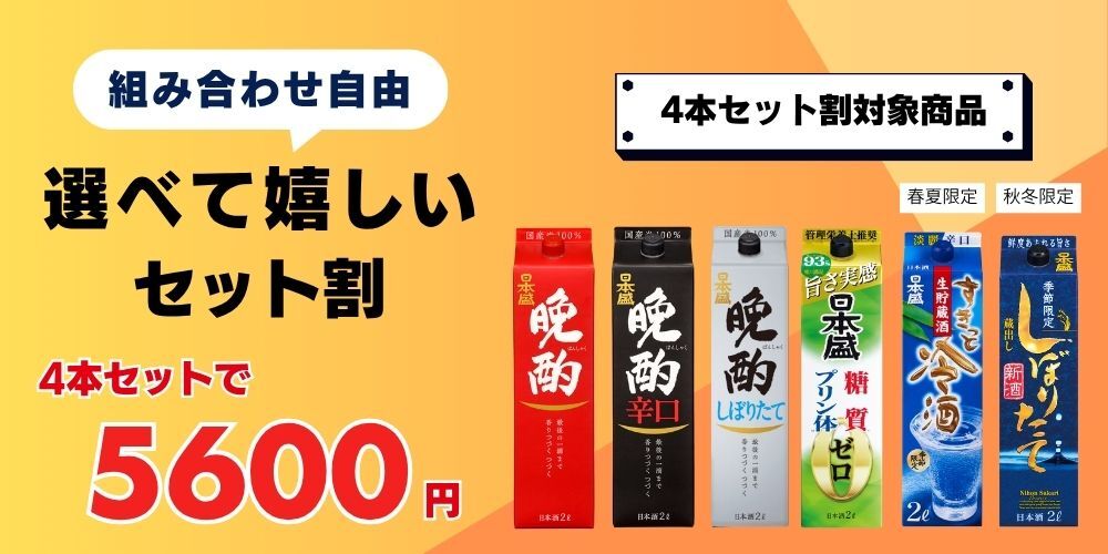 4本セット割