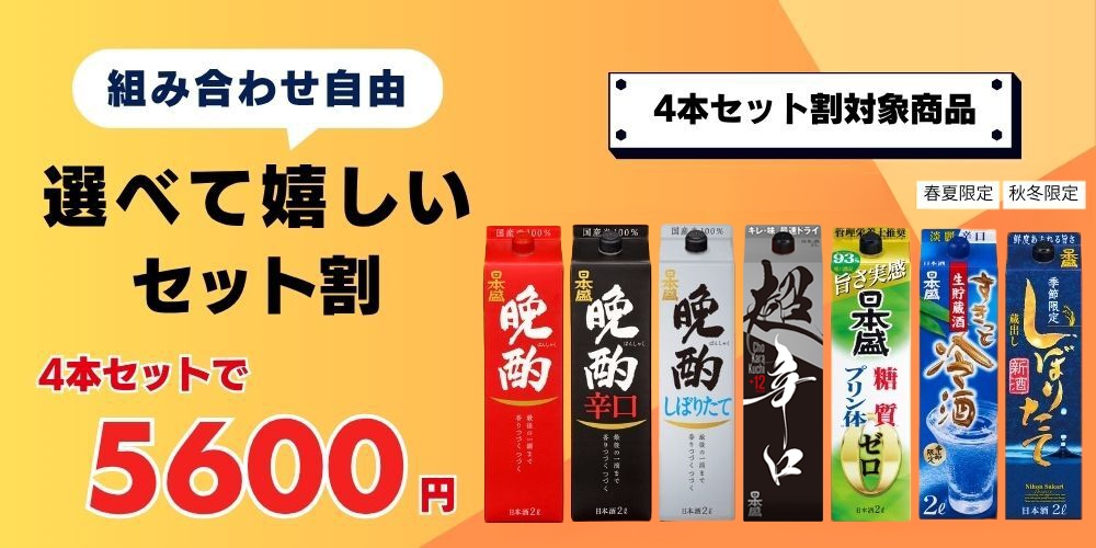 4本セット割