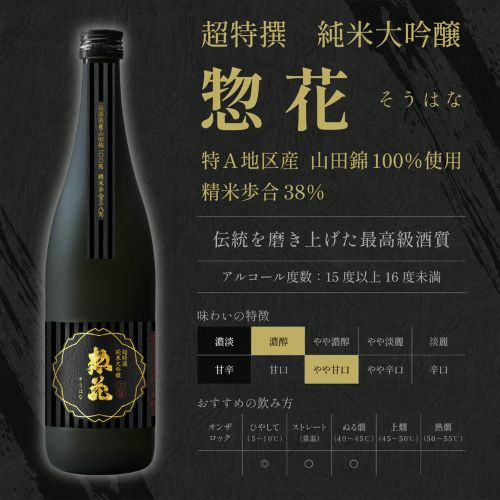 惣花　純米大吟醸　日本酒