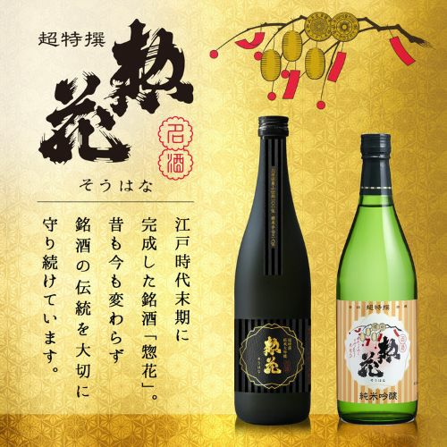 惣花　純米大吟醸　日本酒